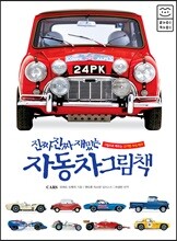 진짜 진짜 재밌는 자동차 그림책