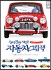 진짜 진짜 재밌는 자동차 그림책