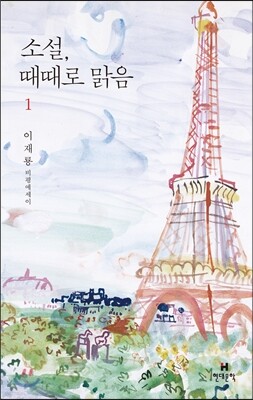 소설, 때때로 맑음 1