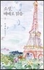 소설, 때때로 맑음 1