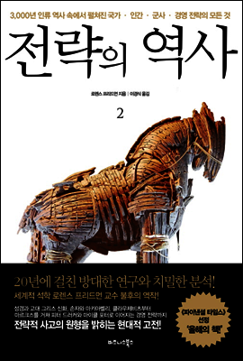 전략의 역사 2