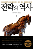 전략의 역사 2
