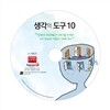 생각의 도구 10