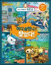 바다 탐험대 옥토넛 어디 숨었니? 찾았다!