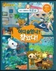 바다 탐험대 옥토넛 어디 숨었니? 찾았다!