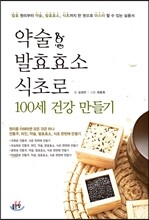 약술 발효효소 식초로 100세 건강 만들기