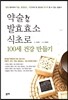 약술 발효효소 식초로 100세 건강 만들기