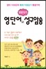 첫말 잇기 영단어와 성구암송