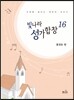 빛나라 성가합창 16