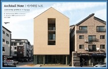 아키테일 노트 시리즈 01 상가주택 편: Y 테라스