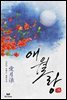 애월랑 (愛月浪)
