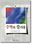 수학의 즐거움