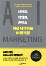 브랜드, 개인화, 콘텐츠: 처음 시작하는 AI 마케팅