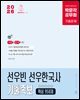 2026 박문각 공무원 선우빈 선우한국사 기출족보 핵심 950제