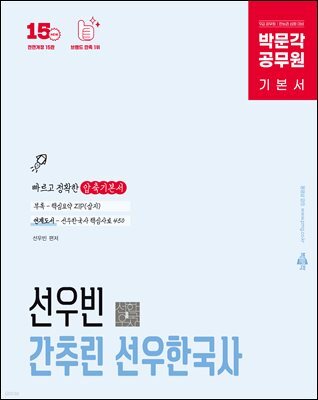 박문각 공무원 선우빈 간추린 선우한국사