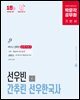 박문각 공무원 선우빈 간추린 선우한국사