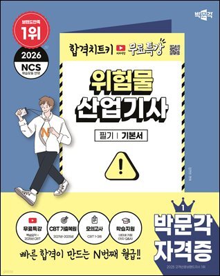 2026 박문각 위험물산업기사 필기