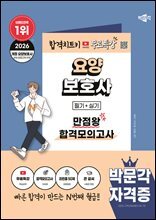 2026 박문각 요양보호사 만점왕 합격모의고사+무료특강