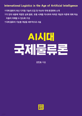 AI시대 국제물류론