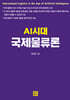 AI시대 국제물류론