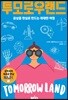 투모로우랜드
