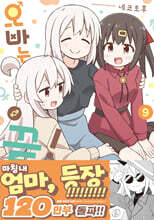 오빠는 끝! 9