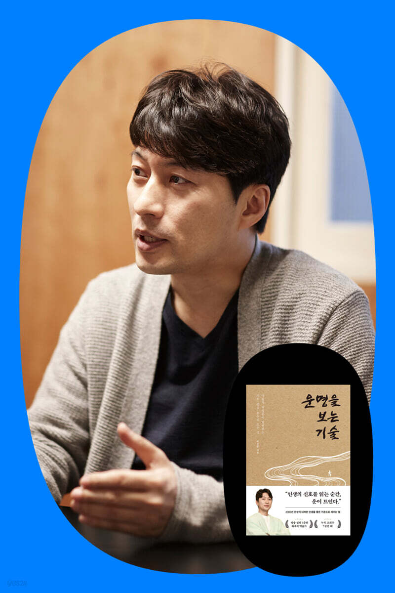 『운명을 보는 기술』 박성준 저자 북토크