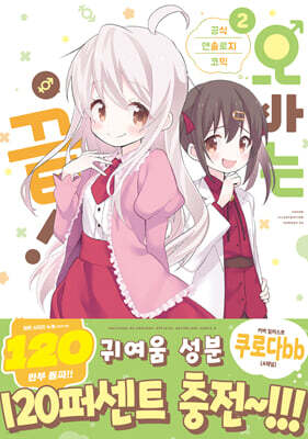 오빠는 끝! 공식 앤솔로지 코믹 2