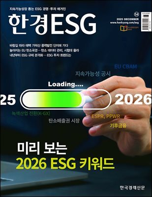 한경ESG 2025.12