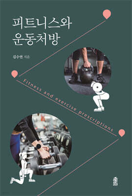 피트니스와 운동처방