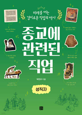 종교에 관련된 직업: 성직자