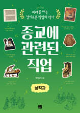 종교에 관련된 직업: 성직자