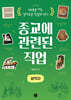 종교에 관련된 직업: 성직자