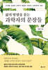 삶의 방향을 묻는 과학자의 문장들