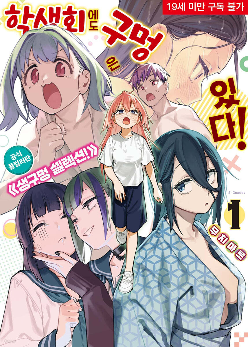 학생회에도 구멍은 있다! 공식 풀컬러판 《생구멍 셀렉션!》