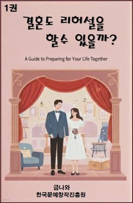 결혼도 리허설을 할 수 있을까.1