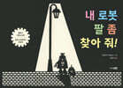 내 로봇 팔 좀 찾아 줘!