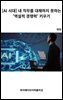 [AI 시대] 내 직무를 대체하지 못하는 '역설적 경쟁력' 키우기
