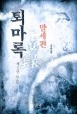 퇴마록국내편1-3/세계편1-4/혼세편1-6/말세편1-6(총19권) 