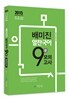 2015 배미진 알찬국어 9급 모의고사