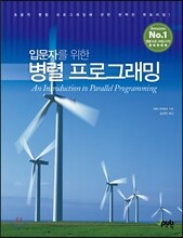 입문자를 위한 병렬 프로그래밍