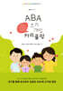ABA 따라가기 : ABA 조기개입 커리큘럼