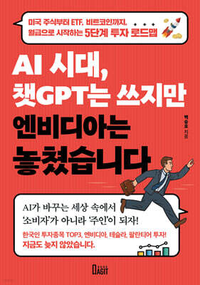 AI 시대, 챗GPT는 쓰지만 엔비디아는 놓쳤습니다