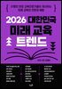 2026 대한민국 미래 교육 트렌드