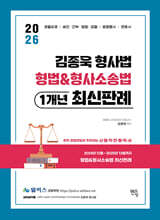 2026 윌비스경찰 김종욱 형법&amp;형사소송법 1개년 최신판례