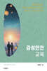 감성안전교육