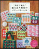 棒針で編む編みこみ模樣のパタ-ンBOOK