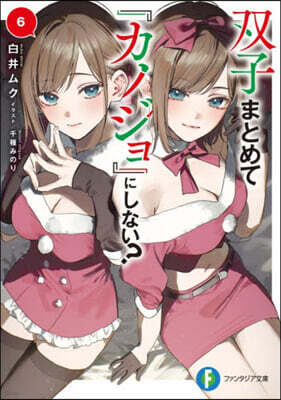 雙子まとめて『カノジョ』にしない? (6)