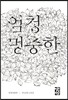 엄청멍충한