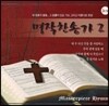 명작찬송가 2집 (2CD)